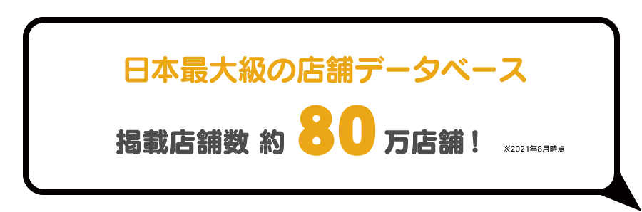 日本最大級の店舗データベース